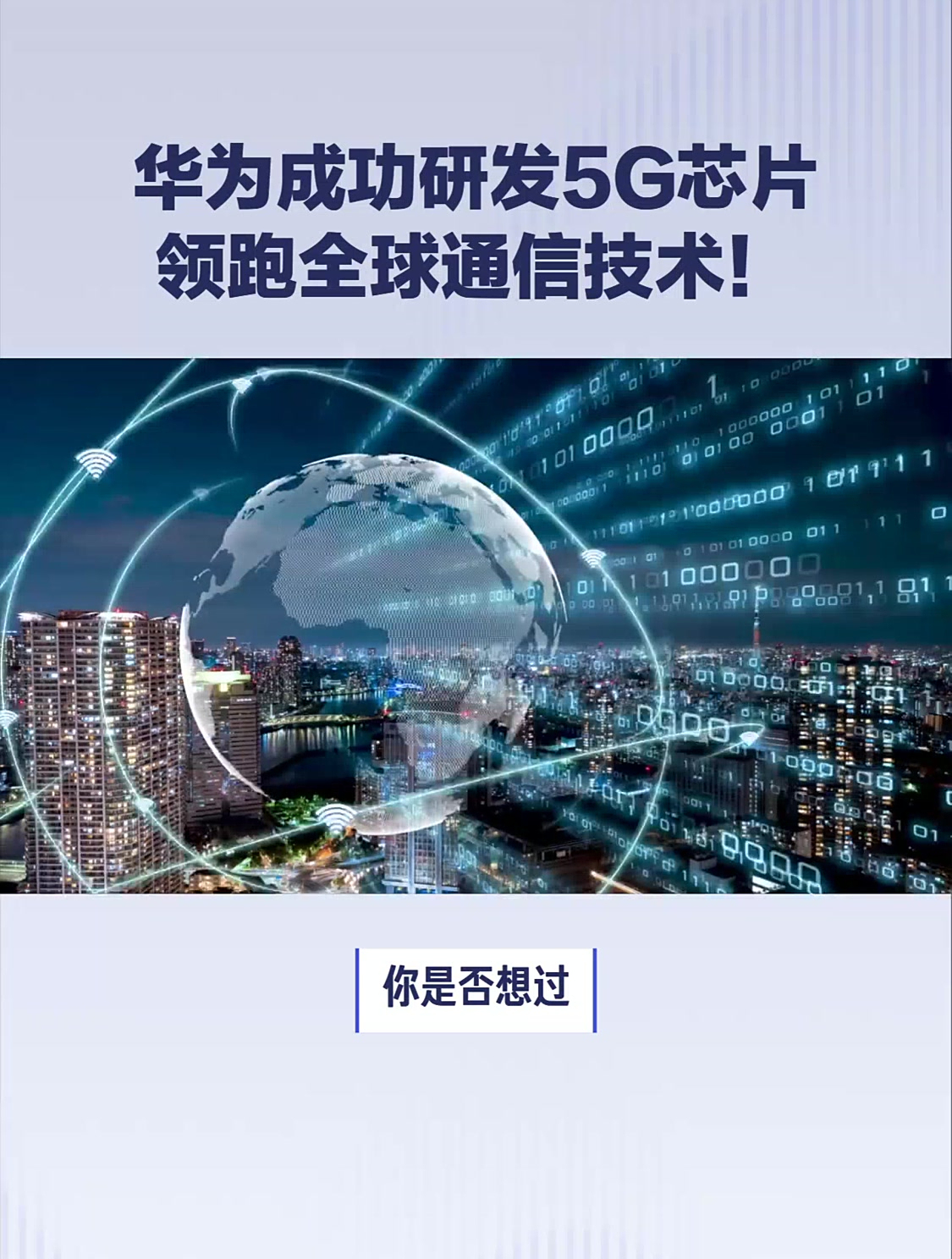 華為5G芯片研發(fā)成功，引領全球通信技術新紀元